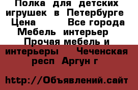 Полка  для  детских игрушек  в  Петербурге › Цена ­ 200 - Все города Мебель, интерьер » Прочая мебель и интерьеры   . Чеченская респ.,Аргун г.